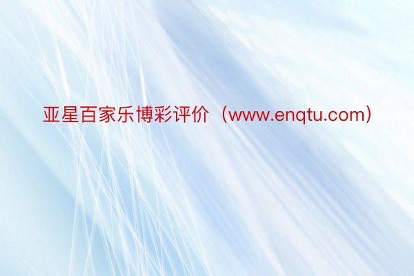 亚星百家乐博彩评价（www.enqtu.com）