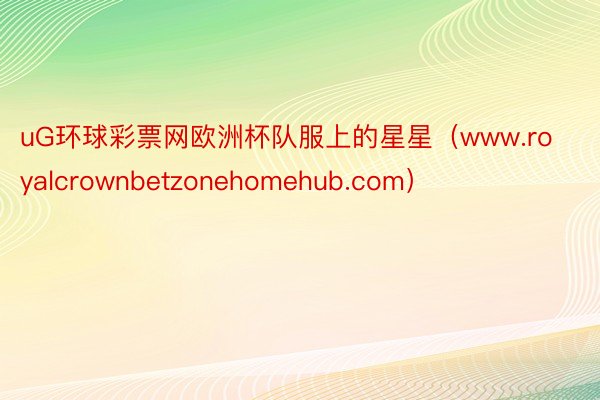 uG环球彩票网欧洲杯队服上的星星（www.royalcrownbetzonehomehub.com）