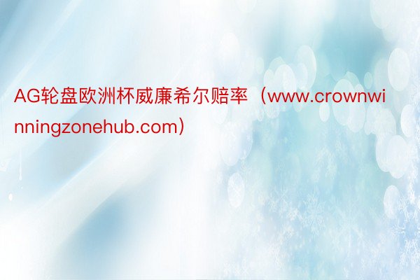 AG轮盘欧洲杯威廉希尔赔率（www.crownwinningzonehub.com）