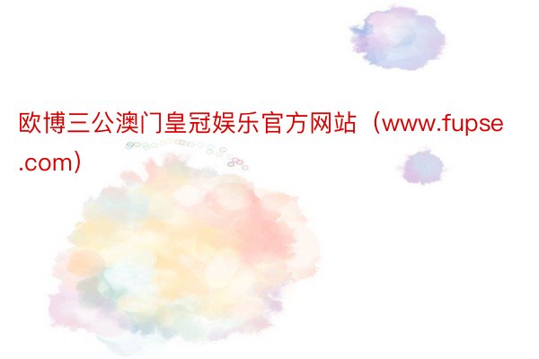 欧博三公澳门皇冠娱乐官方网站（www.fupse.com）