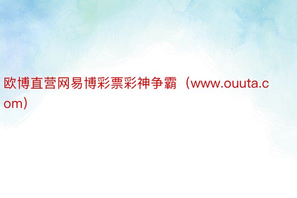 欧博直营网易博彩票彩神争霸（www.ouuta.com）