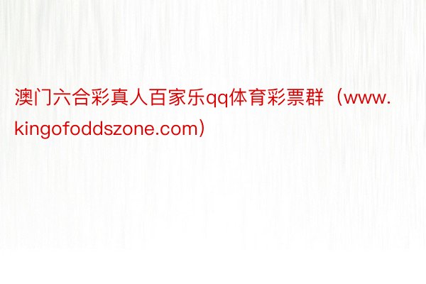 澳门六合彩真人百家乐qq体育彩票群（www.kingofoddszone.com）