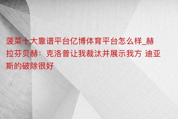 菠菜十大靠谱平台亿博体育平台怎么样_赫拉芬贝赫：克洛普让我裁汰并展示我方 迪亚斯的破除很好