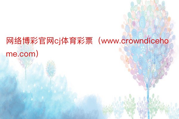 网络博彩官网cj体育彩票（www.crowndicehome.com）